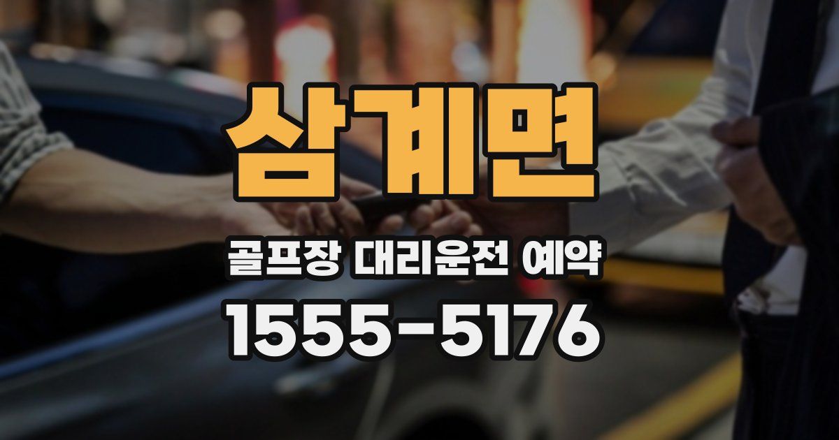 삼계면 골프장 대리운전 예약
