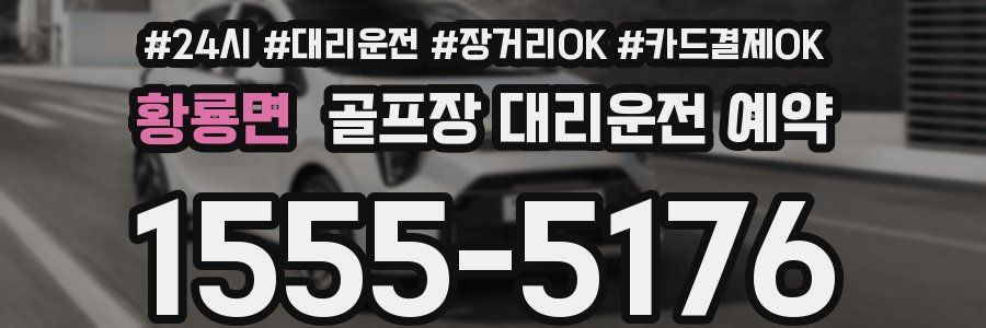 황룡면 골프장 대리운전 예약