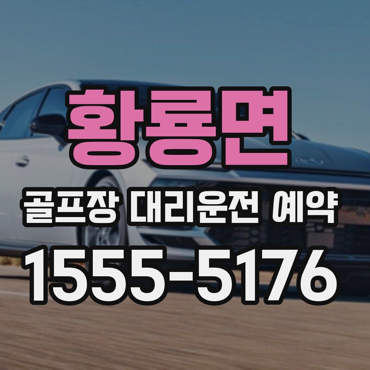 황룡면 골프장 대리운전 예약