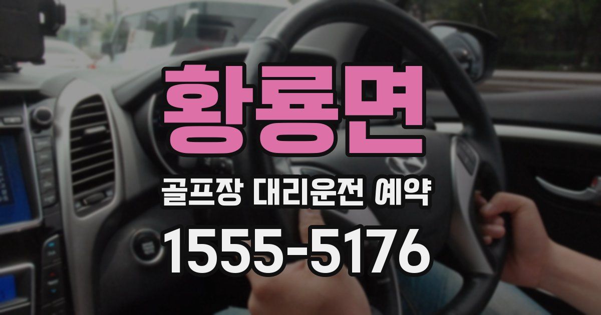 황룡면 골프장 대리운전 예약