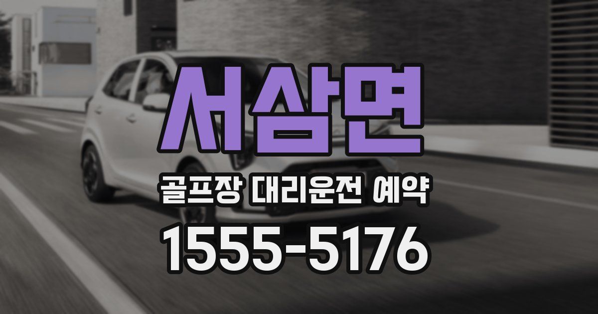 서삼면 골프장 대리운전 예약