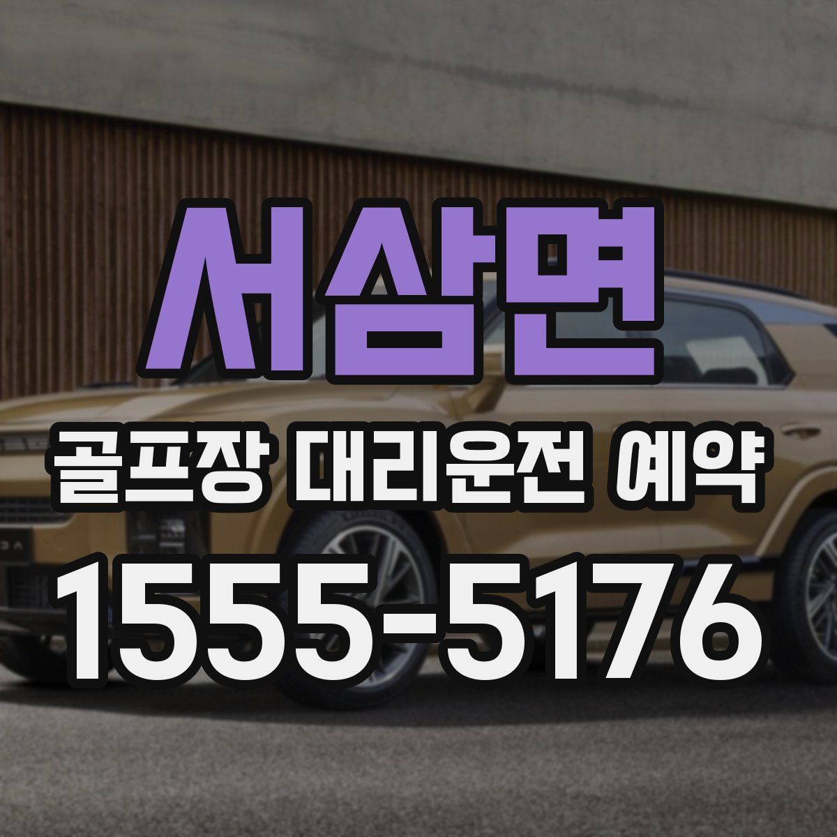 서삼면 골프장 대리운전 예약