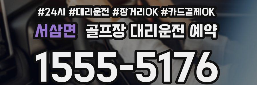 서삼면 골프장 대리운전 예약