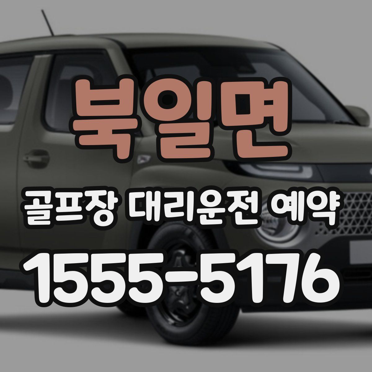 북일면 골프장 대리운전 예약