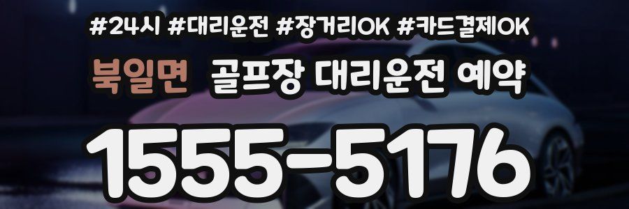 북일면 골프장 대리운전 예약