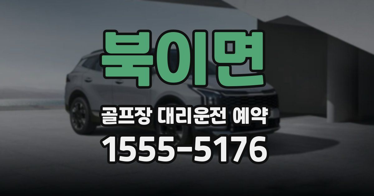 북이면 골프장 대리운전 예약