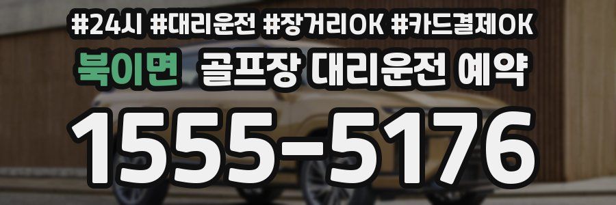 북이면 골프장 대리운전 예약