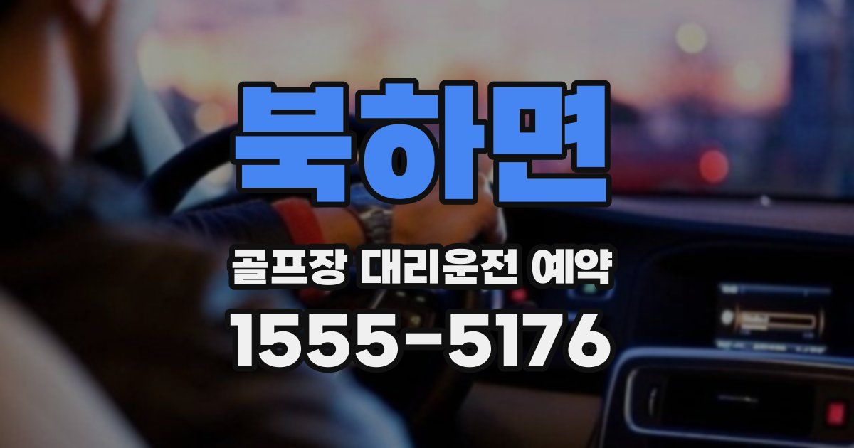 북하면 골프장 대리운전 예약