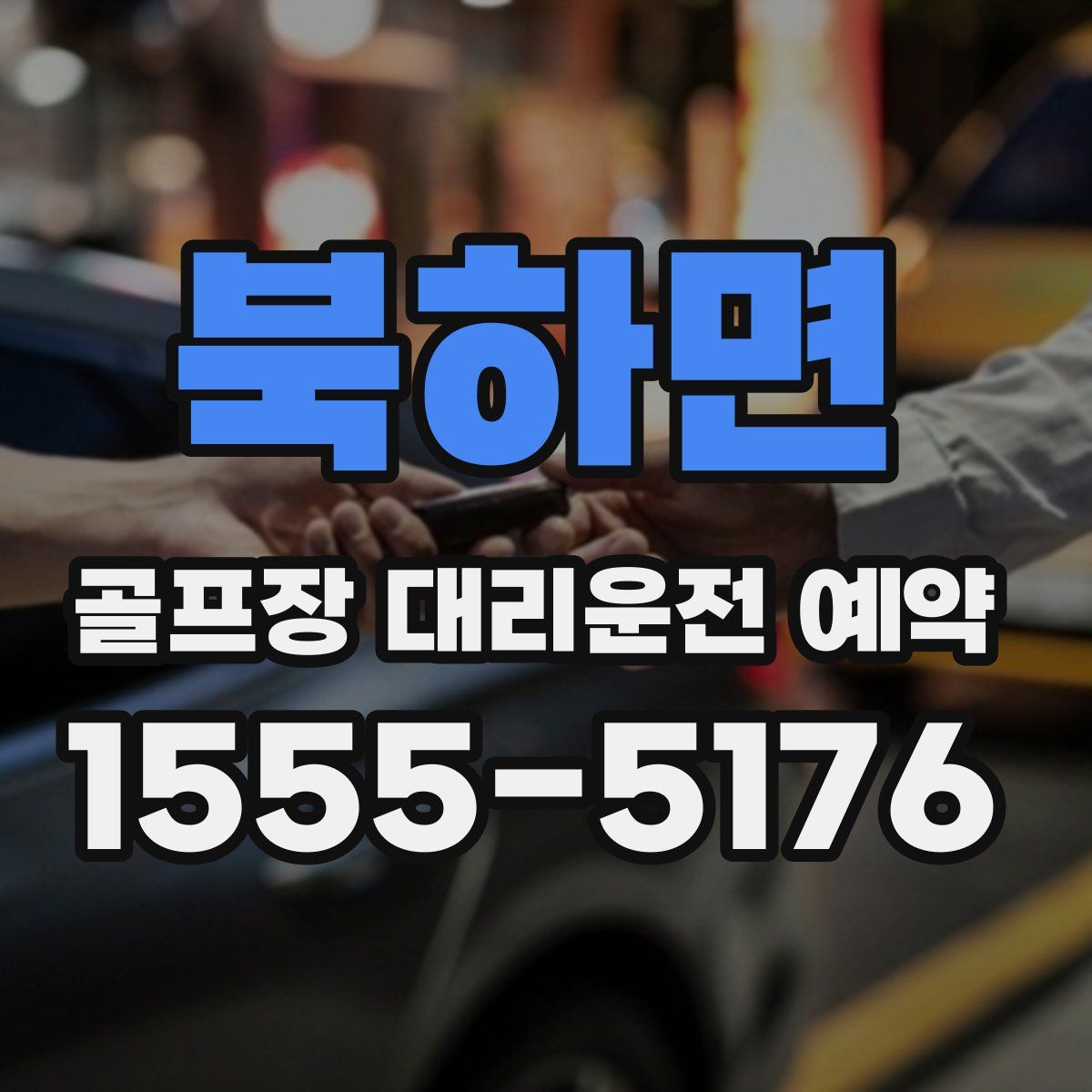북하면 골프장 대리운전 예약