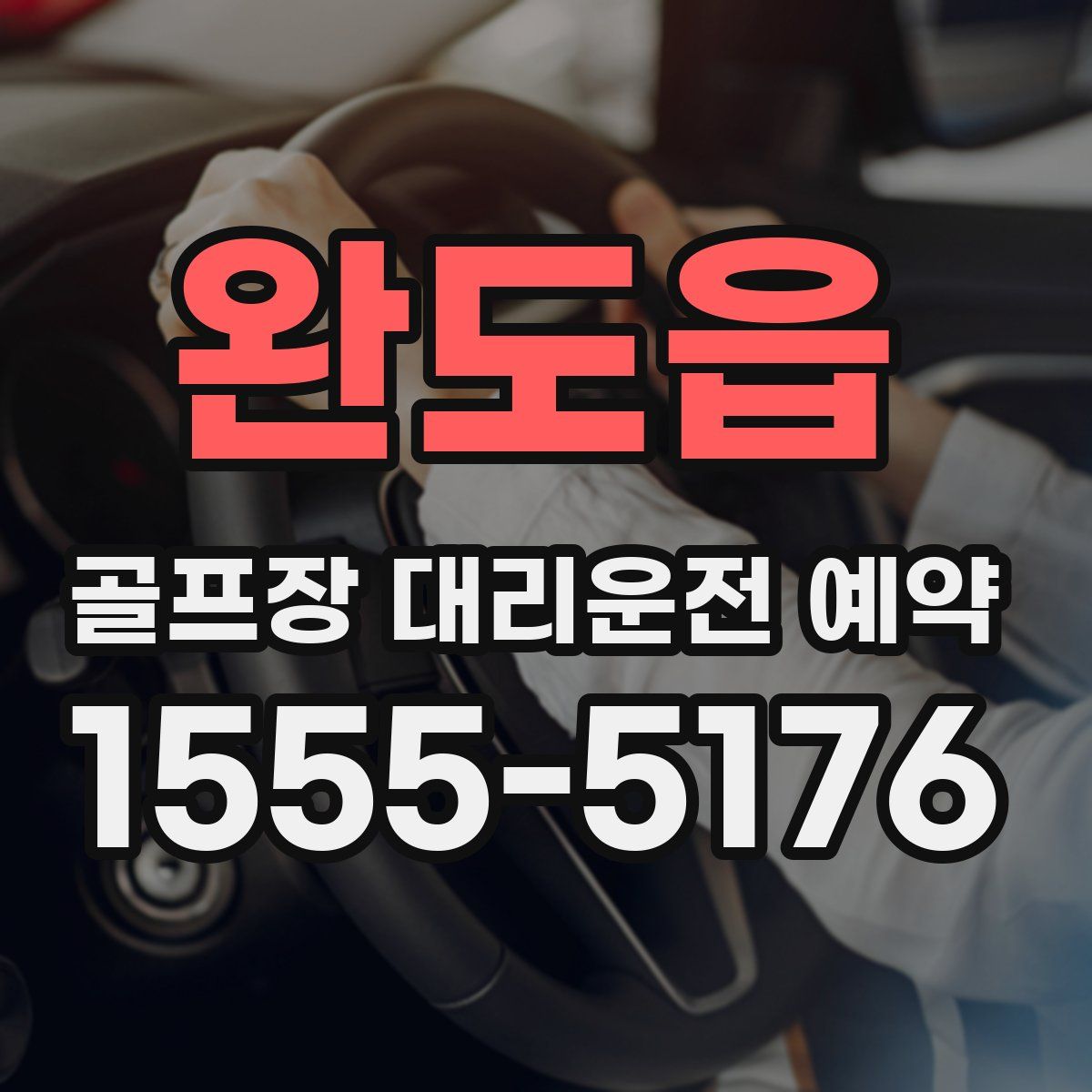 완도읍 골프장 대리운전 예약