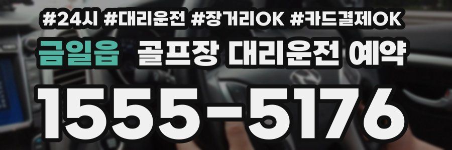 금일읍 골프장 대리운전 예약
