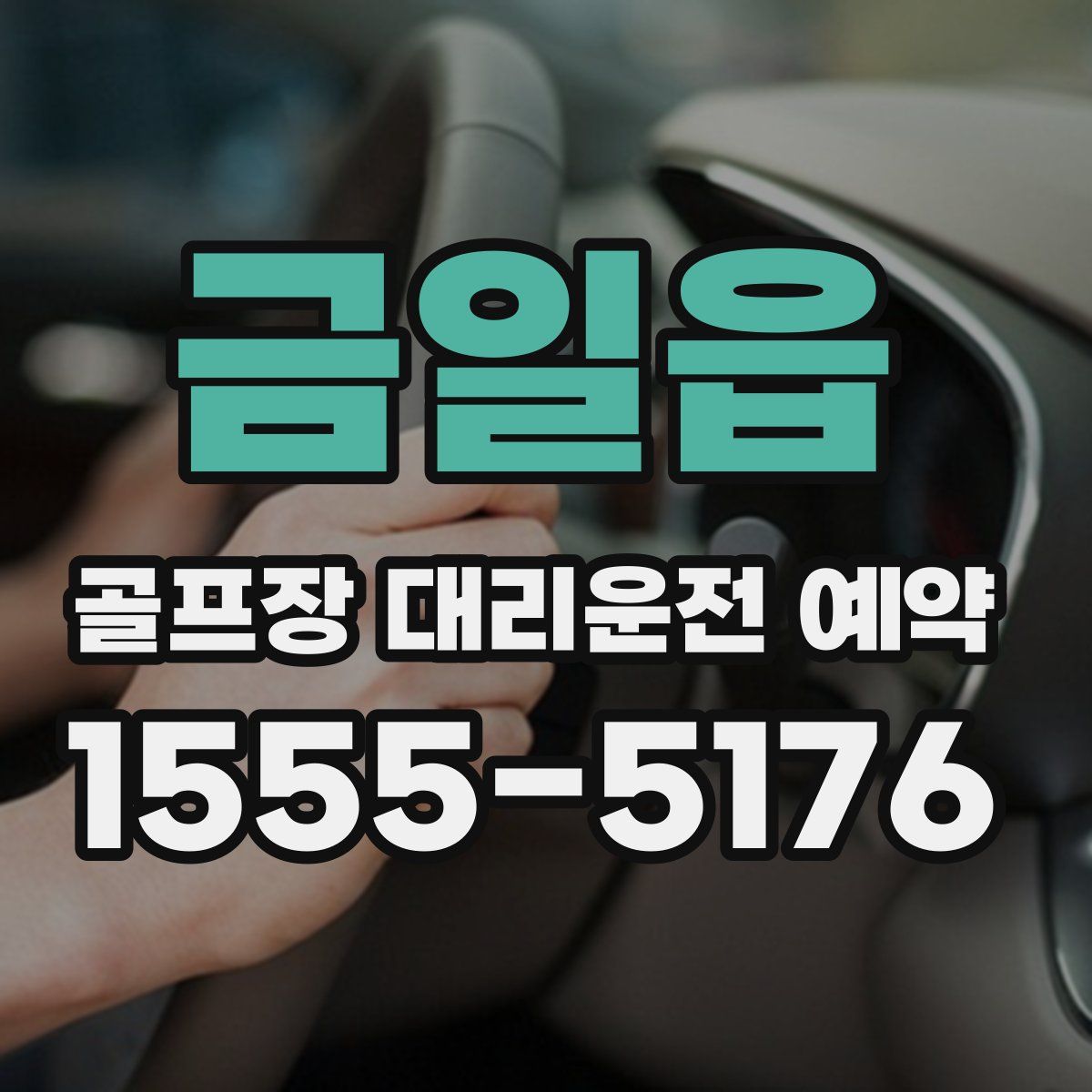 금일읍 골프장 대리운전 예약