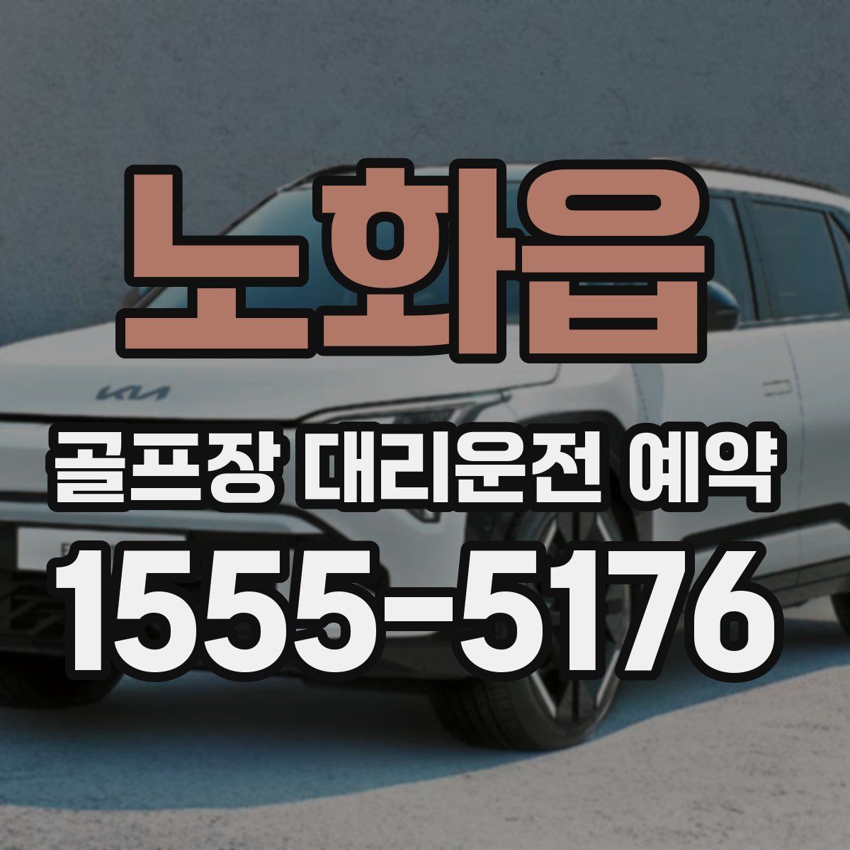 노화읍 골프장 대리운전 예약