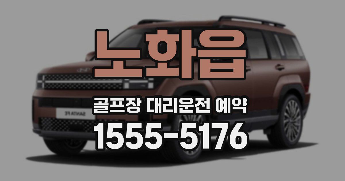 노화읍 골프장 대리운전 예약