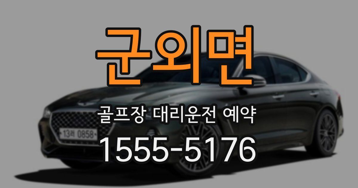 군외면 골프장 대리운전 예약