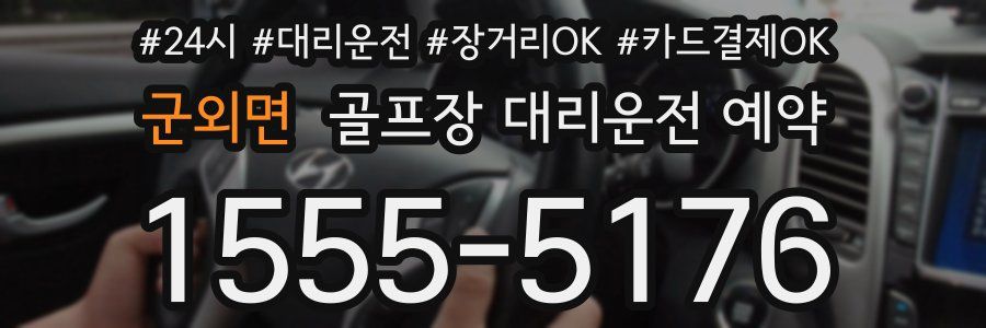 군외면 골프장 대리운전 예약