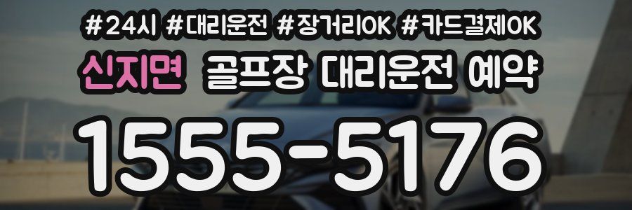신지면 골프장 대리운전 예약