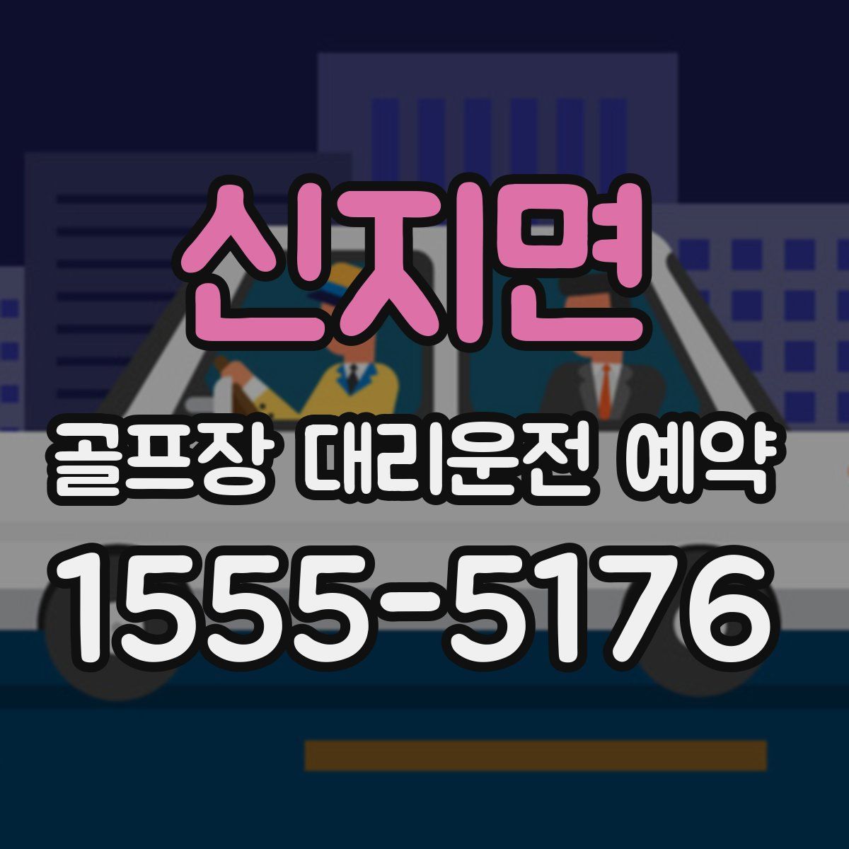 신지면 골프장 대리운전 예약