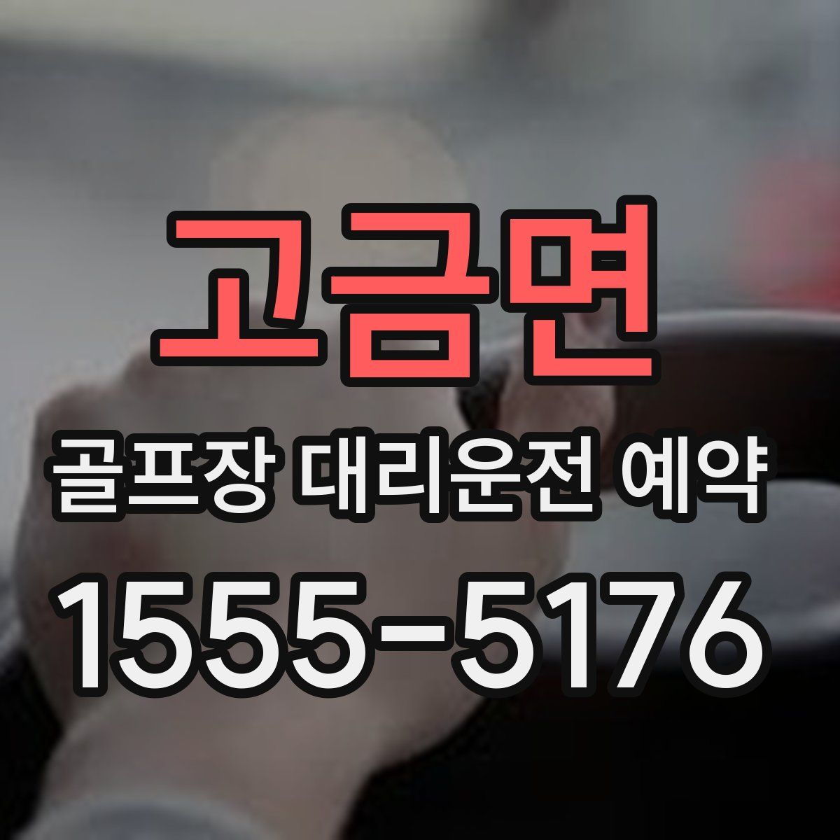 고금면 골프장 대리운전 예약