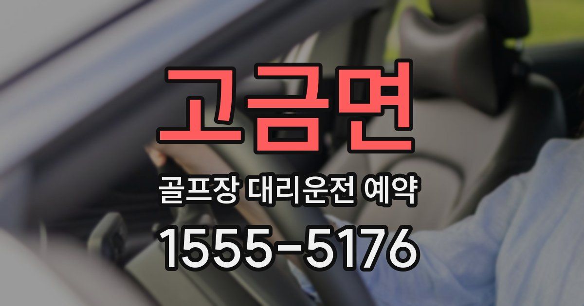 고금면 골프장 대리운전 예약