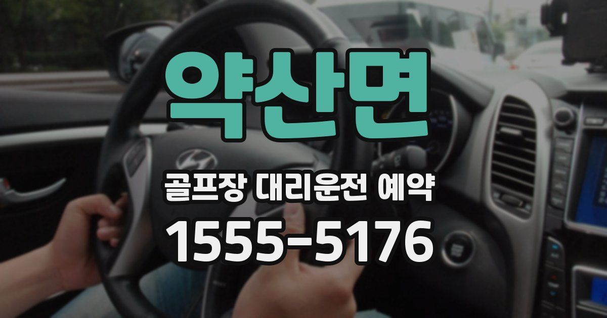약산면 골프장 대리운전 예약