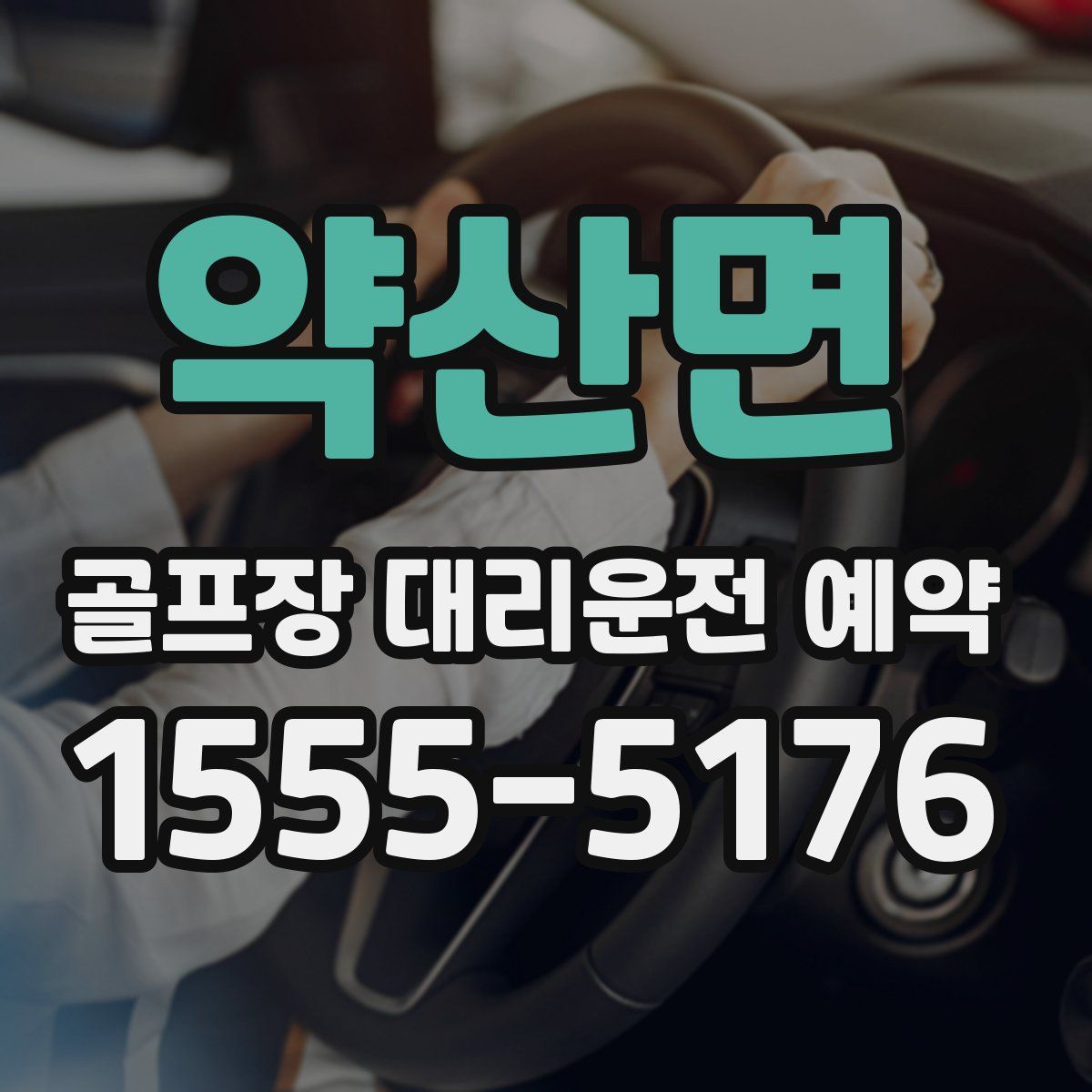 약산면 골프장 대리운전 예약