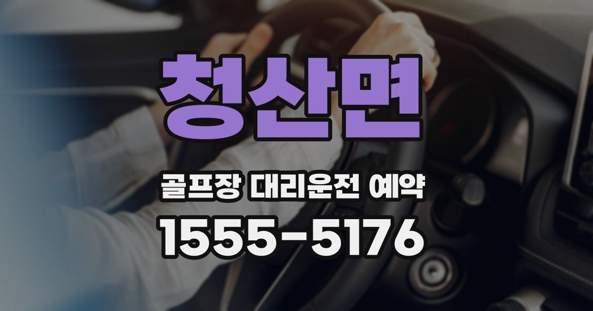 청산면 골프장 대리운전 예약