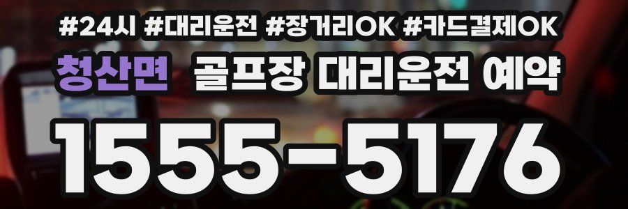 청산면 골프장 대리운전 예약