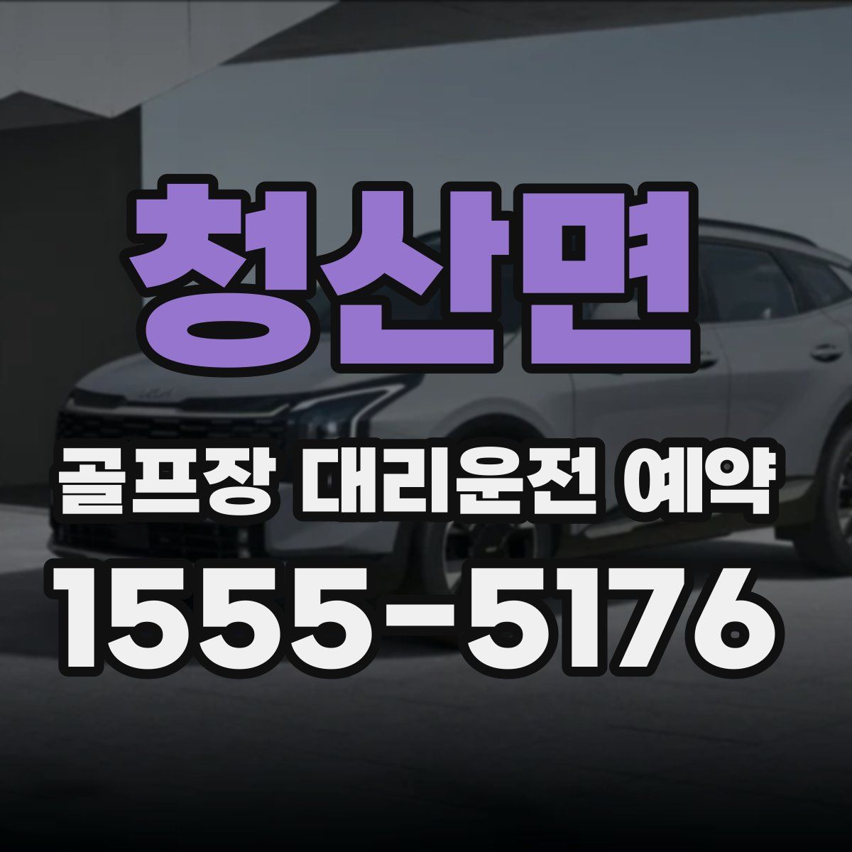 청산면 골프장 대리운전 예약