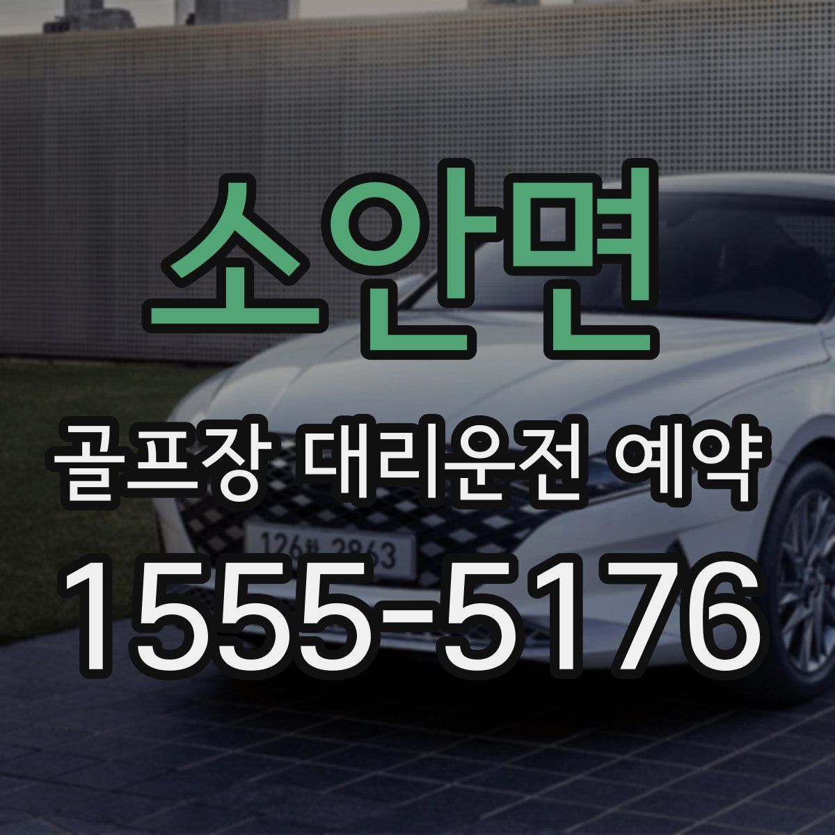소안면 골프장 대리운전 예약