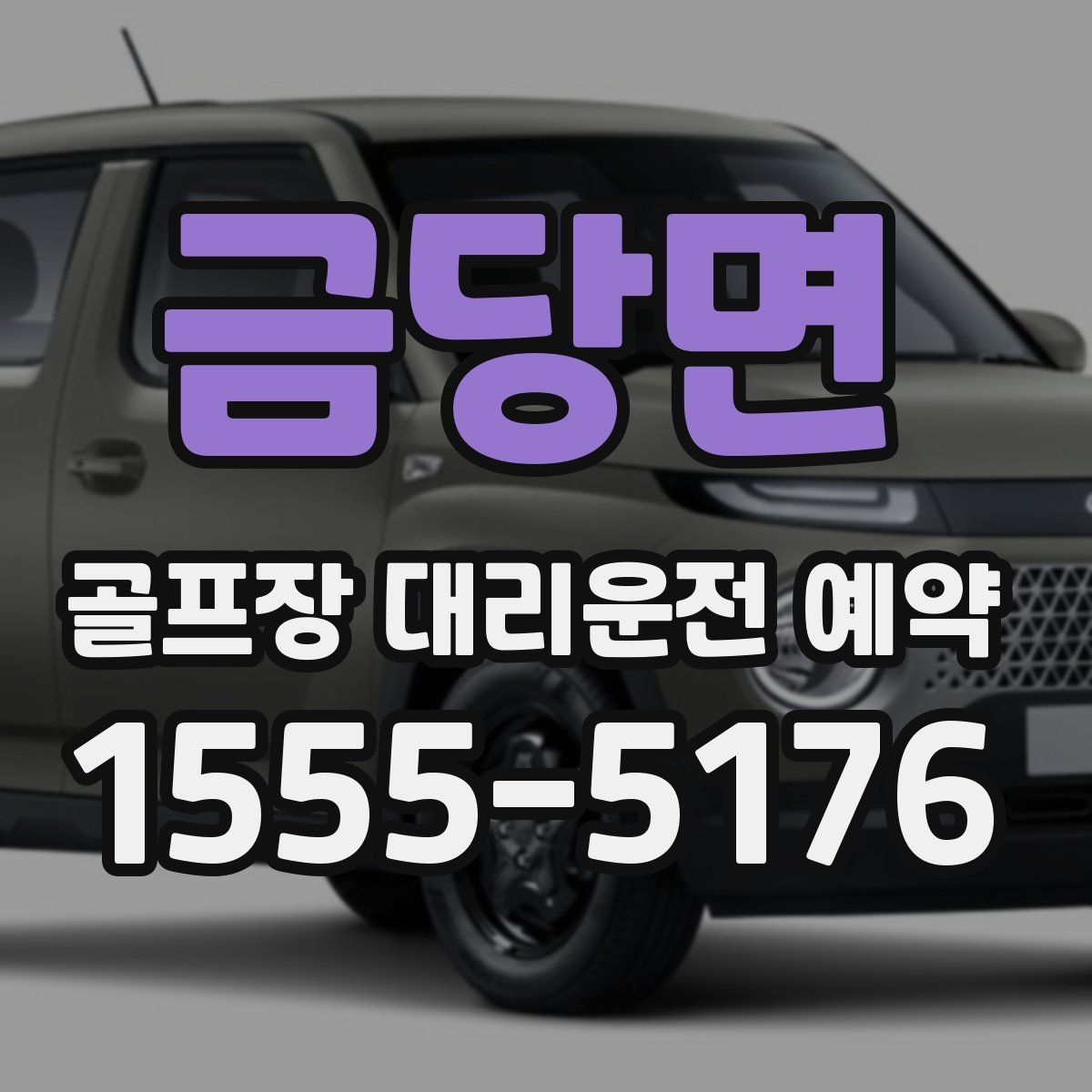 금당면 골프장 대리운전 예약