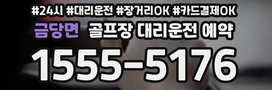 금당면 골프장 대리운전 예약