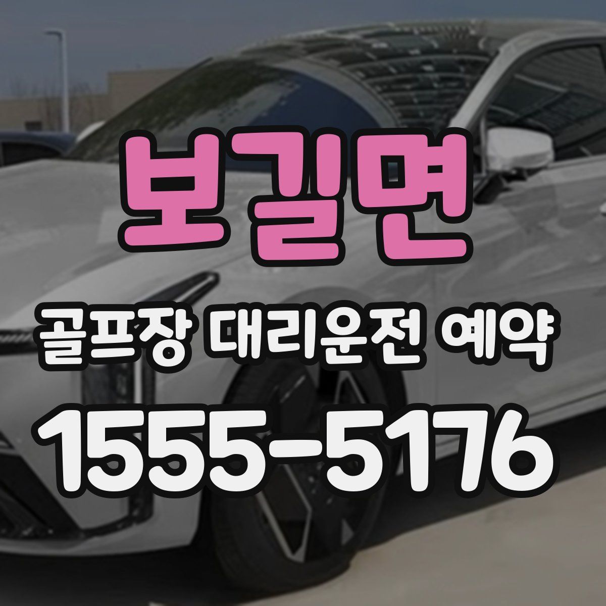 보길면 골프장 대리운전 예약