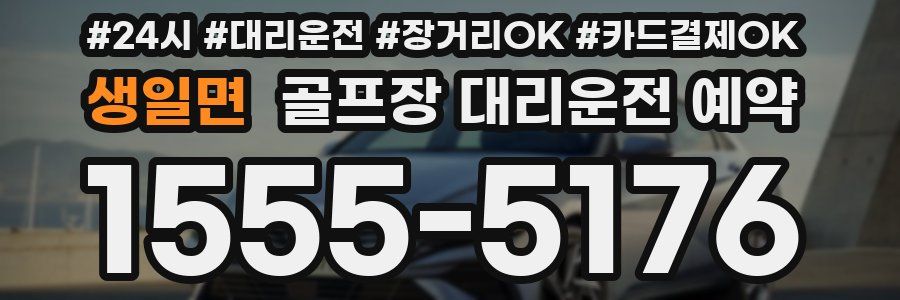 생일면 골프장 대리운전 예약