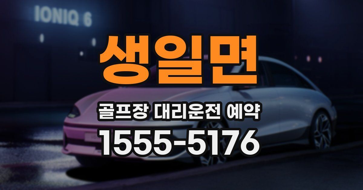 생일면 골프장 대리운전 예약