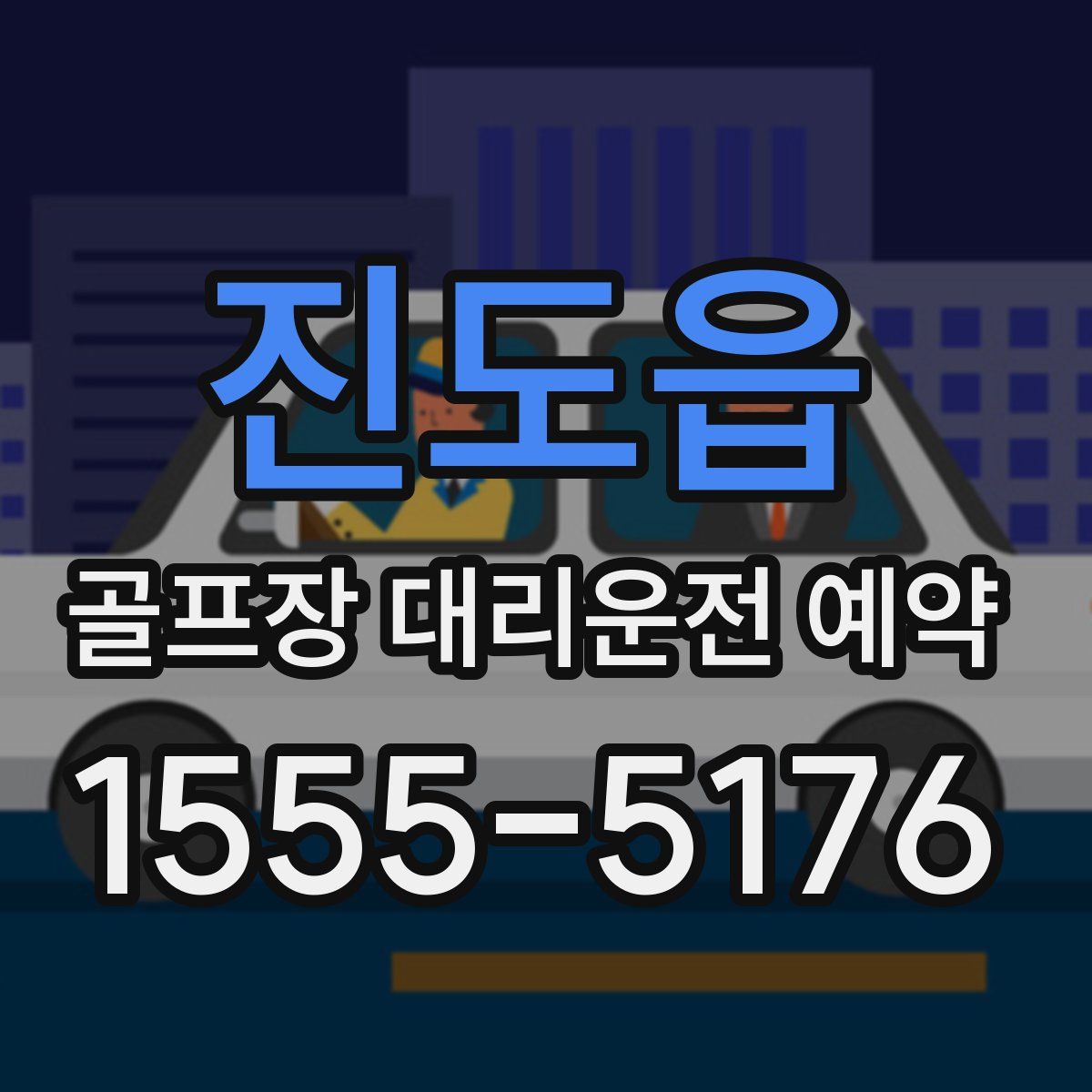 진도읍 골프장 대리운전 예약