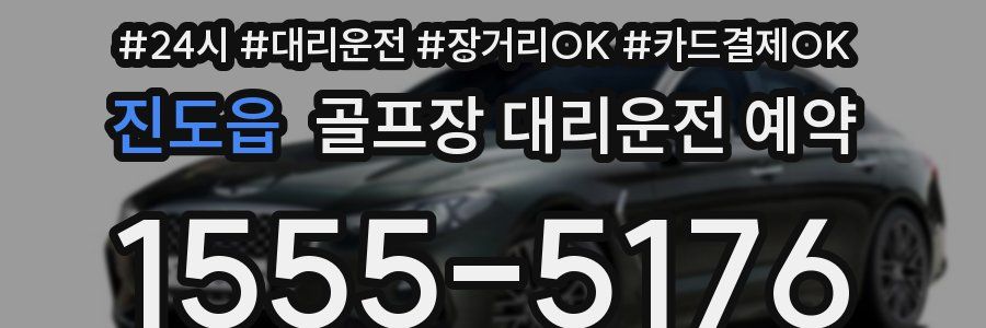 진도읍 골프장 대리운전 예약