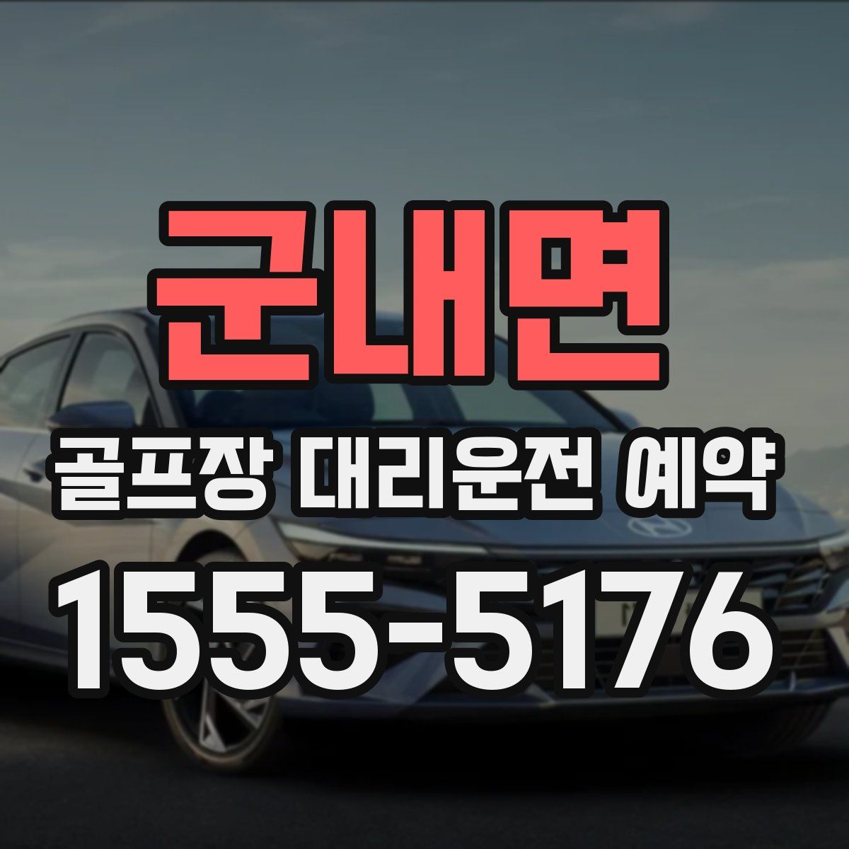 군내면 골프장 대리운전 예약