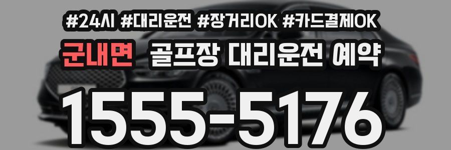군내면 골프장 대리운전 예약