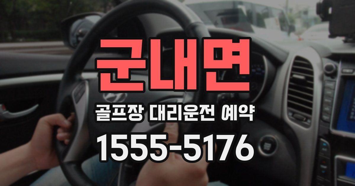 군내면 골프장 대리운전 예약