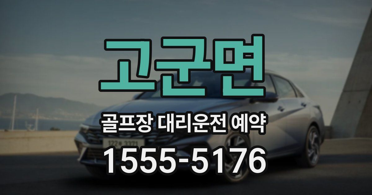 고군면 골프장 대리운전 예약