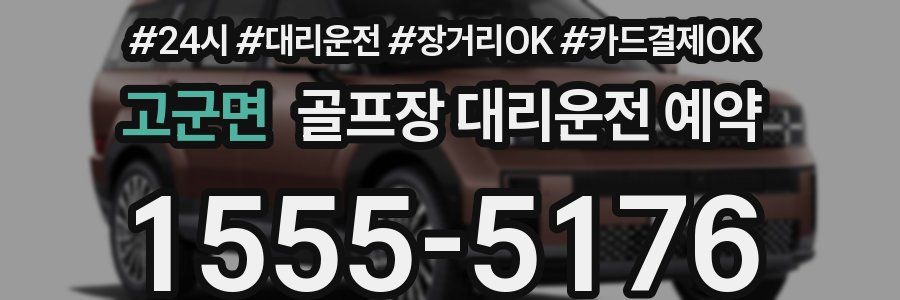 고군면 골프장 대리운전 예약
