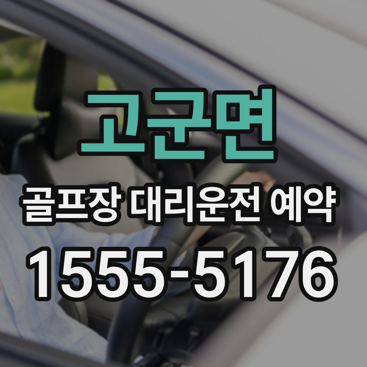 고군면 골프장 대리운전 예약