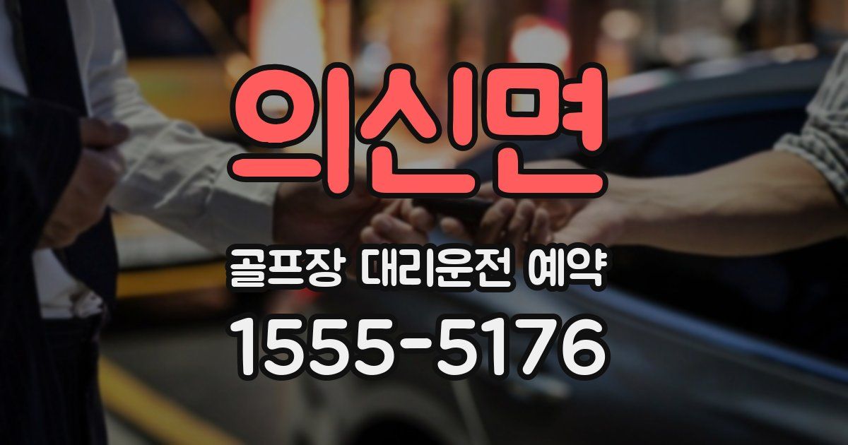 의신면 골프장 대리운전 예약