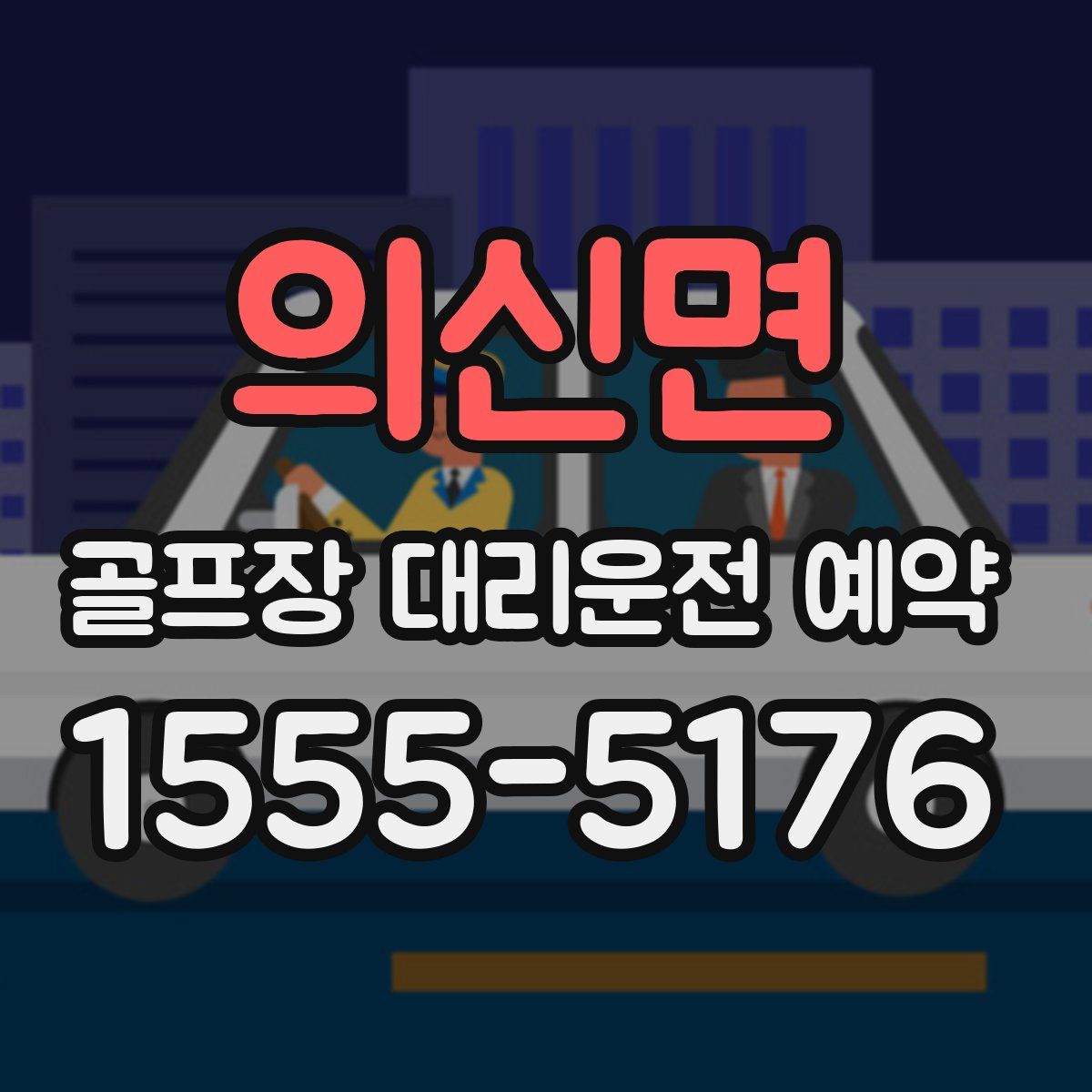 의신면 골프장 대리운전 예약