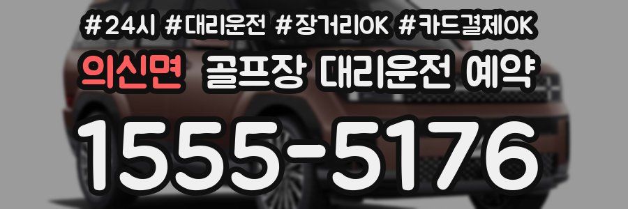 의신면 골프장 대리운전 예약