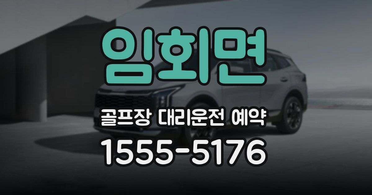 임회면 골프장 대리운전 예약