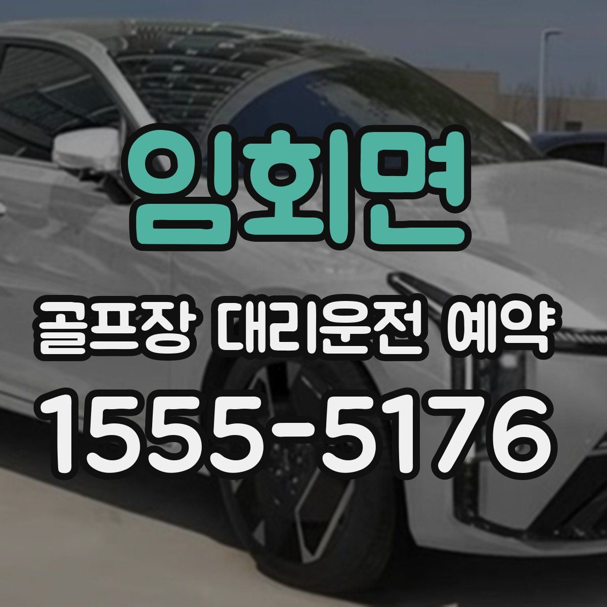 임회면 골프장 대리운전 예약