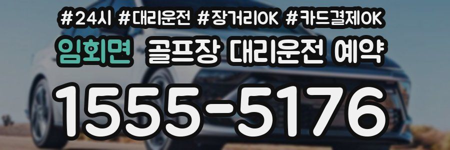 임회면 골프장 대리운전 예약