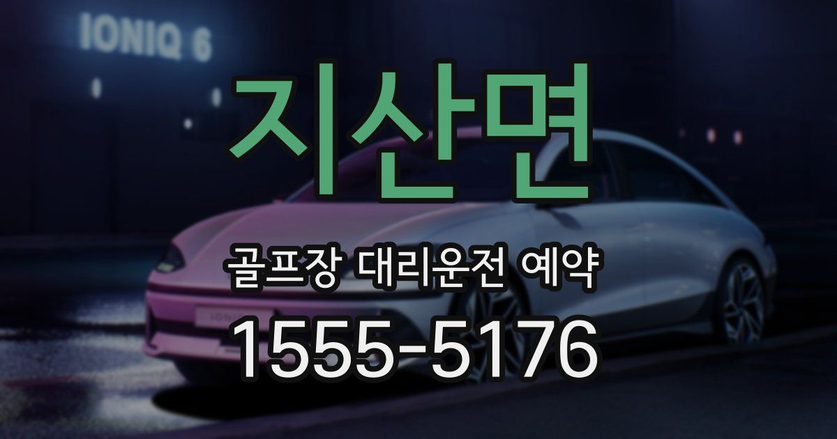 지산면 골프장 대리운전 예약